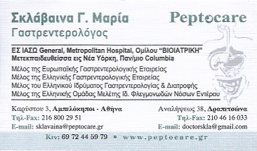 ΓΑΣΤΡΕΝΤΕΡΟΛΟΓΟΣ ΔΡΑΠΕΤΣΩΝΑ ΑΤΤΙΚΗ ΣΚΛΑΒΑΙΝΑ ΜΑΡΙΑ