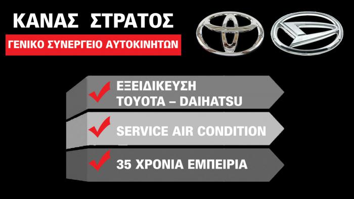 ΓΕΝΙΚΟ ΕΞΕΙΔΙΚΕΥΜΕΝΟ ΣΥΝΕΡΓΕΙΟ DAIHATSU TOYOTA ΑΝΤΑΛΛΑΚΤΙΚΑ ΑΓΙΟΣ ΔΗΜΗΤΡΙΟΣ ΑΤΤΙΚΗ ΚΑΝΑΣ ΕΥΣΤΡΑΤΙΟΣ