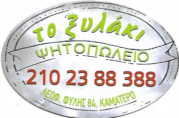 ΨΗΤΟΠΩΛΕΙΟ ΣΟΥΒΛΑΤΖΙΔΙΚΟ ΣΟΥΒΛΑΚΙ ΤΟ ΞΥΛΑΚΙ ΚΑΜΑΤΕΡΟ ΑΤΤΙΚΗ