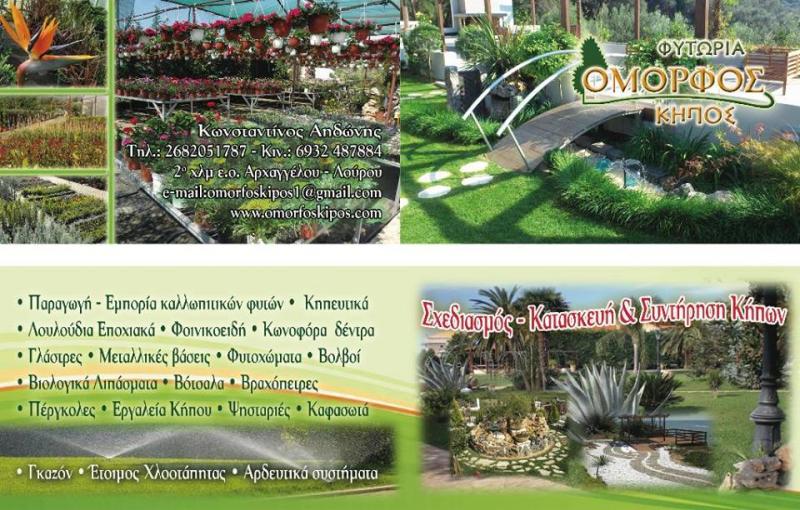 ΦΥΤΩΡΙΟ ΚΑΤΑΣΚΕΥΗ ΚΗΠΩΝ ΟΜΟΡΦΟΣ ΚΗΠΟΣ ΝΕΑ ΣΙΝΩΠΗ ΠΡΕΒΕΖΑ ΑΗΔΩΝΗΣ ΚΩΝΣΤΑΝΤΙΝΟΣ
