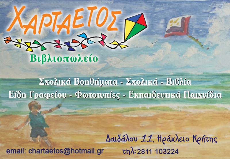 ΒΙΒΛΙΟΠΩΛΕΙΟ ΧΑΡΤΑΕΤΟΣ ΗΡΑΚΛΕΙΟ ΚΡΗΤΗ ΣΜΥΡΝΑΚΗΣ ΙΩΑΝΝΗΣ
