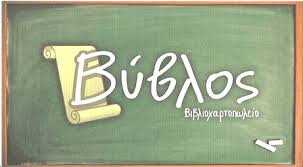 ΒΙΒΛΙΟΠΩΛΕΙΟ ΒΥΒΛΟΣ ΠΥΛΑΙΑ ΘΕΣΣΑΛΟΝΙΚΗ ΛΕΡΑ ΜΑΓΔΑΛΗΝΗ