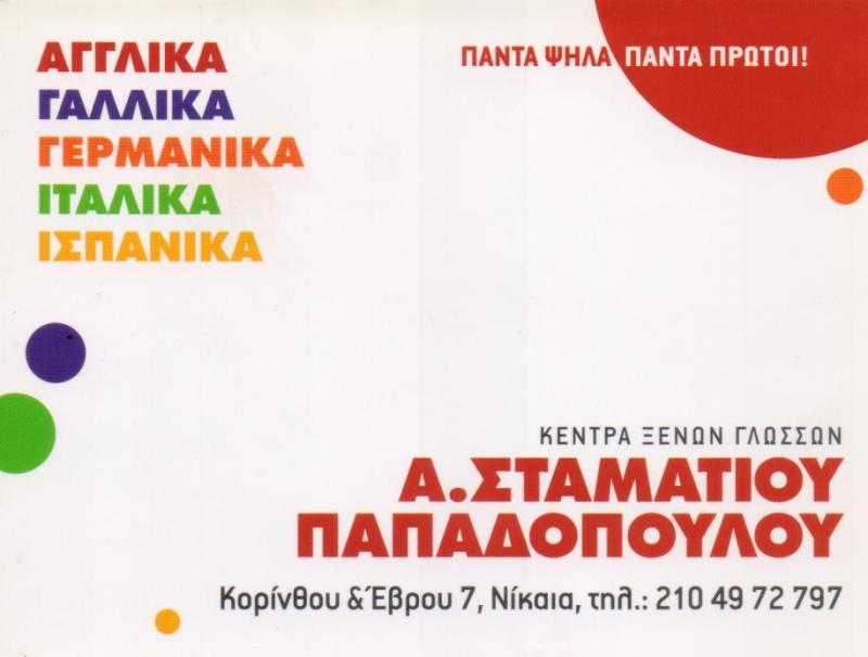 ΦΡΟΝΤΙΣΤΗΡΙΟ ΞΕΝΩΝ ΓΛΩΣΣΩΝ ΑΓΓΛΙΚΑ ΓΑΛΛΙΚΑ ΓΕΡΜΑΝΙΚΑ ΝΙΚΑΙΑ ΑΤΤΙΚΗ ΣΤΑΜΑΤΙΟΥ ΠΑΠΑΔΟΠΟΥΛΟΥ ΑΓΓΕΛΙΚΗ