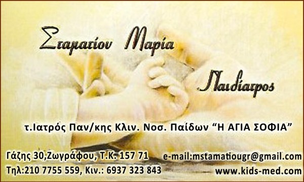 ΠΑΙΔΙΑΤΡΟΣ ΖΩΓΡΑΦΟΥ ΑΤΤΙΚΗ ΣΤΑΜΑΤΙΟΥ ΜΑΡΙΑ