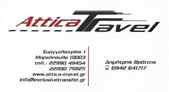 ΠΡΑΚΤΟΡΕΙΟ ΤΑΞΙΔΙΩΝ ATTICA TRAVEL ΜΑΡΚΟΠΟΥΛΟ ΑΤΤΙΚΗ ΒΡΑΤΤΗΣ ΔΗΜΗΤΡΙΟΣ