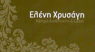ΚΕΝΤΡΟ ΑΙΣΘΗΤΙΚΗΣ ΑΔΥΝΑΤΙΣΜΑΤΟΣ ΝΕΟ ΗΡΑΚΛΕΙΟ ΑΤΤΙΚΗ ΧΡΥΣΑΥΓΗ ΕΛΕΝΗ