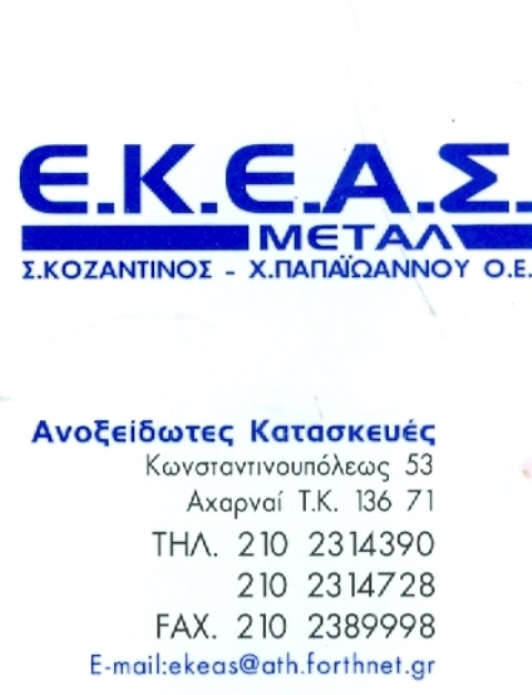 ΜΕΤΑΛΛΙΚΕΣ ΑΝΟΞΕΙΔΩΤΕΣ ΚΑΤΑΣΚΕΥΕΣ Ε.Κ.Ε.Α.Σ ΜΕΤΑΛ ΑΧΑΡΝΕΣ ΑΤΤΙΚΗ ΚΟΖΑΝΤΙΝΟΣ ΣΠΥΡΟΣ ΠΑΠΑΪΩΑΝΝΟΥ Χ. ΟΕ