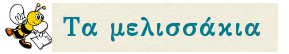 ΠΑΙΔΙΚΟΣ ΣΤΑΘΜΟΣ ΝΗΠΙΑΓΩΓΕΙΟ ΤΑ ΜΕΛΙΣΣΑΚΙΑ ΛΥΚΑΒΗΤΤΟΣ ΑΤΤΙΚΗ ΚΑΡΑΒΑΣΙΛΗ ΒΑΡΒΑΡΑ