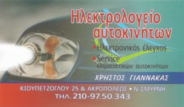 ΗΛΕΚΤΡΟΛΟΓΕΙΟ ΑΥΤΟΚΙΝΗΤΩΝ ΜΠΑΤΑΡΙΕΣ ΝΕΑ ΣΜΥΡΝΗ ΑΤΤΙΚΗ ΓΙΑΝΝΑΚΑΣ ΧΡΗΣΤΟΣ