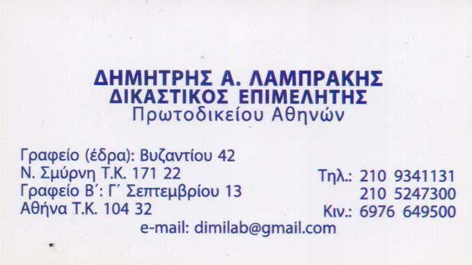 ΔΙΚΑΣΤΙΚΟΣ ΕΠΙΜΕΛΗΤΗΣ ΝΕΑ ΣΜΥΡΝΗ ΑΤΤΙΚΗ ΛΑΜΠΡΑΚΗΣ ΔΗΜΗΤΡΙΟΣ