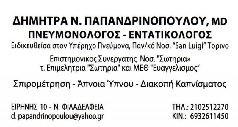ΠΝΕΥΜΟΝΟΛΟΓΟΣ ΝΕΑ ΦΙΛΑΔΕΛΦΕΙΑ ΑΤΤΙΚΗ ΠΑΠΑΝΔΡΙΝΟΠΟΥΛΟΥ ΔΗΜΗΤΡΑ