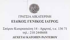 ΓΕΝΙΚΟΣ ΙΑΤΡΟΣ ΑΧΑΡΝΑΙ ΑΤΤΙΚΗ ΓΡΑΤΣΙΑ ΑΙΚΑΤΕΡΙΝΗ