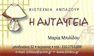 ΦΩΤΙΣΤΙΚΑ ΒΙΟΤΕΧΝΙΑ ΑΜΠΑΖΟΥΡ ΑΝΤΑΥΓΕΙΑ ΠΕΡΙΣΣΟΣ ΑΤΤΙΚΗ ΜΠΙΛΙΔΟΥ ΜΑΡΙΑ