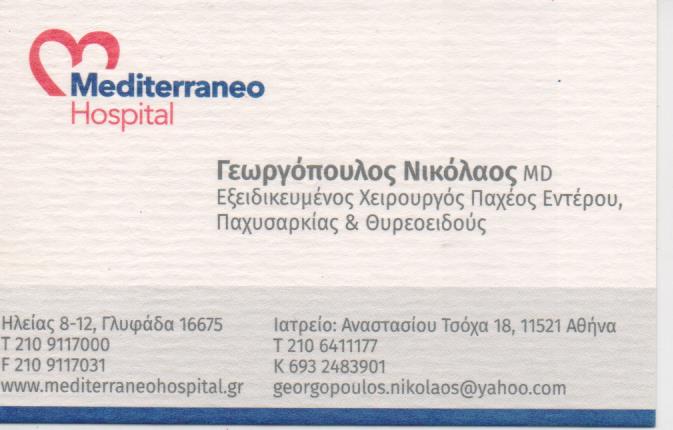 ΓΕΝΙΚΟΣ ΧΕΙΡΟΥΡΓΟΣ ΑΘΗΝΑ ΑΤΤΙΚΗ ΓΕΩΡΓΟΠΟΥΛΟΣ ΝΙΚΟΛΑΟΣ