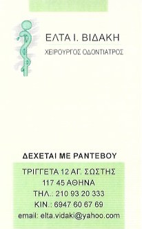 ΟΔΟΝΤΙΑΤΡΟΣ ΧΕΙΡΟΥΡΓΟΣ ΠΡΟΣΘΕΤΟΛΟΓΟΣ ΝΕΟΣ ΚΟΣΜΟΣ ΑΤΤΙΚΗ ΒΙΔΑΛΗ ΕΛΤΑ
