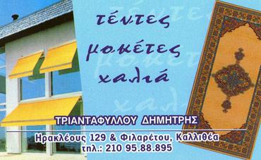 ΣΥΣΤΗΜΑΤΑ ΣΚΙΑΣΗΣ ΤΕΝΤΕΣ ΚΑΛΛΙΘΕΑ ΑΤΤΙΚΗ ΤΡΙΑΝΤΑΦΥΛΛΟΥ ΔΗΜΗΤΡΙΟΣ