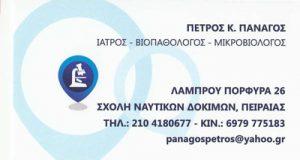 ΜΙΚΡΟΒΙΟΛΟΓΟΣ ΜΙΚΡΟΒΙΟΛΟΓΙΚΟ ΕΡΓΑΣΤΗΡΙΟ ΠΕΙΡΑΙΑΣ ΑΤΤΙΚΗ ΠΑΝΑΓΟΣ ΠΕΤΡΟΣ