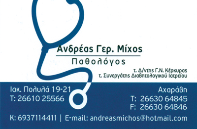 ΕΙΔΙΚΟΣ ΠΑΘΟΛΟΓΟΣ ΚΕΡΚΥΡΑ ΜΙΧΟΣ ΑΝΔΡΕΑΣ