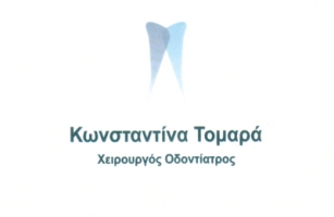 ΟΔΟΝΤΙΑΤΡΟΣ ΧΕΙΡΟΥΡΓΟΣ ΜΕΣΣΗΝΗ ΜΕΣΣΗΝΙΑ ΤΟΜΑΡΑ ΚΩΝΣΤΑΝΤΙΝΑ