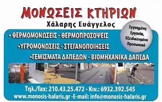 ΜΟΝΩΣΕΙΣ ΣΤΕΓΑΝΟΠΟΙΗΣΕΙΣ MONOSIS HALARIS ΚΕΡΑΤΣΙΝΙ ΑΤΤΙΚΗ ΧΑΛΑΡΗΣ ΕΥΑΓΓΕΛΟΣ