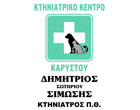 ΚΤΗΝΙΑΤΡΕΙΟ ΚΤΗΝΙΑΤΡΟΣ ΚΤΗΝΙΑΤΡΙΚΟ ΚΕΝΤΡΟ ΚΑΡΥΣΤΟΥ ΚΑΡΥΣΤΟΣ ΕΥΒΟΙΑ ΣΙΜΩΣΗΣ ΔΗΜΗΤΡΙΟΣ