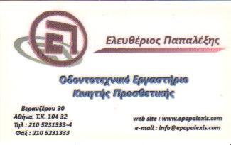 ΟΔΟΝΤΟΤΕΧΝΙΤΗΣ ΟΔΟΝΤΟΤΕΧΝΙΚΟ ΕΡΓΑΣΤΗΡΙΟ ΟΜΟΝΟΙΑ ΑΤΤΙΚΗ ΠΑΠΑΛΕΞΗΣ ΕΛΕΥΘΕΡΙΟΣ