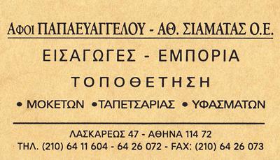 ΜΟΚΕΤΕΣ ΧΑΛΙΑ ΤΑΠΕΤΣΑΡΙΕΣ ΥΦΑΣΜΑΤΑ ΕΠΙΠΛΩΣΕΩΝ ΑΘΗΝΑ ΑΤΤΙΚΗ ΑΦΟΙ ΠΑΠΑΕΥΑΓΓΕΛΟΥ-ΣΙΑΜΑΤΑΣ ΟΕ