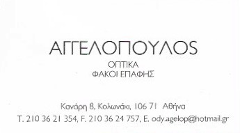 ΟΠΤΙΚΑ ΚΑΤΑΣΤΗΜΑ ΟΠΤΙΚΩΝ ΚΟΛΩΝΑΚΙ ΑΤΤΙΚΗ ΑΓΓΕΛΟΠΟΥΛΟΣ ΟΔΥΣΣΕΑΣ