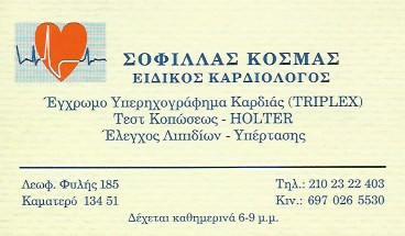 ΕΙΔΙΚΟΣ ΚΑΡΔΙΟΛΟΓΟΣ ΚΑΡΔΙΟΛΟΓΙΚΟ ΙΑΤΡΕΙΟ ΚΑΜΑΤΕΡΟ ΑΤΤΙΚΗ ΣΟΦΙΛΛΑΣ ΚΟΣΜΑΣ