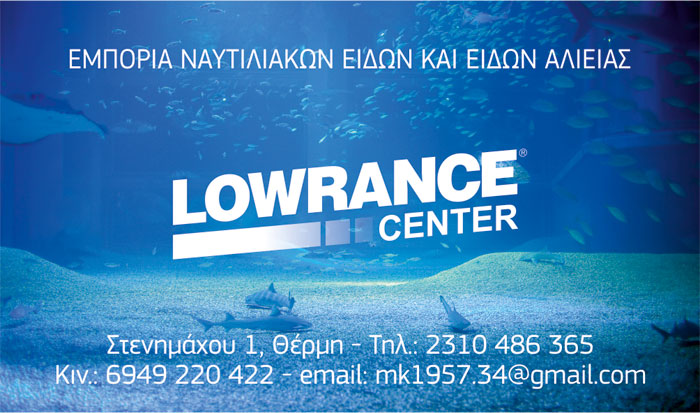 ΕΙΔΗ ΑΛΙΕΙΑΣ ΝΑΥΤΙΛΙΑΚΑ LOWRANCE CENTER ΘΕΡΜΗ ΘΕΣΣΑΛΟΝΙΚΗ ΚΥΡΙΟΒΑΝΑΚΗ ΒΑΛΑΣΙΑ