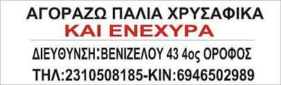 ΕΝΕΧΥΡΟΔΑΝΕΙΣΤΗΡΙΟ ΑΓΟΡΑ ΧΡΥΣΟΥ ΘΕΣΣΑΛΟΝΙΚΗ ΠΑΡΑΣΤΑΤΙΔΗΣ ΓΕΩΡΓΙΟΣ