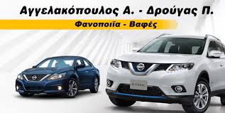 ΦΑΝΟΠΟΙΕΙΟ ΒΑΦΕΣ ΑΥΤΟΚΙΝΗΤΩΝ ΠΕΡΙΣΤΕΡΙ ΑΤΤΙΚΗ ΑΓΓΕΛΑΚΟΠΟΥΛΟΣ-ΔΡΟΥΓΑΣ ΟΕ
