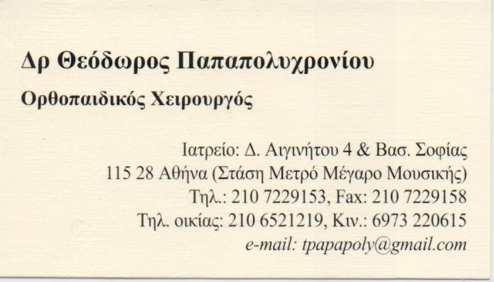 ΟΡΘΟΠΕΔΙΚΟΣ ΧΕΙΡΟΥΡΓΟΣ ΟΡΘΟΠΕΔΙΚΟ ΙΑΤΡΕΙΟ ΙΛΙΣΣΙΑ ΑΤΤΙΚΗ ΠΑΠΑΠΟΛΥΧΡΟΝΙΟΥ ΘΕΟΔΩΡΟΣ