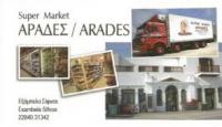 SUPER MARKET ΑΡΑΔΕΣ ΚΑΙ ΣΤΟΥ ΛΕΥΤΕΡΗ ΕΞΑΜΠΕΛΑ ΣΙΦΝΟΣ ΠΟΔΟΤΑ ΧΡΥΣΟΥΛΑ
