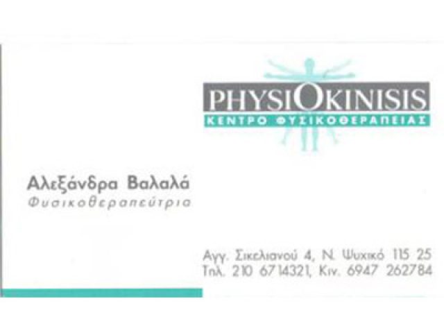 ΦΥΣΙΚΟΘΕΡΑΠΕΥΤΡΙΑ ΚΕΝΤΡΟ ΦΥΣΙΚΟΘΕΡΑΠΕΙΑΣ ΝΕΟ ΨΥΧΙΚΟ ΑΤΤΙΚΗ ΒΑΛΑΛΑ ΑΛΕΞΑΝΔΡΑ