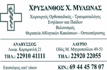 ΟΡΘΟΠΕΔΙΚΟΣ ΧΕΙΡΟΥΡΓΟΣ ΑΝΑΒΥΣΣΟΣ ΑΤΤΙΚΗ ΜΥΛΩΝΑΣ ΧΡΥΣΑΝΘΟΣ