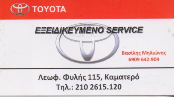 ΕΞΕΙΔΙΚΕΥΜΕΝΟ ΣΥΝΕΡΓΕΙΟ ΑΥΤΟΚΙΝΗΤΩΝ TOYOTA ΚΑΜΑΤΕΡΟ ΑΤΤΙΚΗ ΜΗΛΙΩΝΗΣ ΒΑΣΙΛΕΙΟΣ