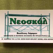 ΟΙΚΟΔΟΜΙΚΕΣ ΕΡΓΑΣΙΕΣ ΝΕΟΣΚΑΛ ΑΓΙΟΣ ΙΩΑΝΝΗΣ ΑΛΙΒΕΡΙ ΕΥΒΟΙΑ ΛΑΜΠΡΟΥ ΒΑΣΙΛΕΙΟΣ