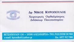 ΟΦΘΑΛΜΙΑΤΡΟΣ ΧΕΙΡΟΥΡΓΟΣ ΑΛΕΞΑΝΔΡΕΙΑ ΗΜΑΘΙΑ ΚΥΡΟΠΟΥΛΟΣ ΝΙΚΟΛΑΟΣ