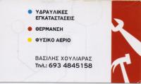 ΥΔΡΑΥΛΙΚΟΣ ΥΔΡΑΥΛΙΚΑ ΘΕΡΜΟΫΔΡΑΥΛΙΚΟΣ B & G EXPRESS ΜΑΡΟΥΣΙ ΑΤΤΙΚΗ ΧΟΥΛΙΑΡΑΣ ΒΑΣΙΛΕΙΟΣ