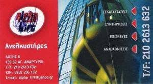 ΤΕΧΝΙΚΟ ΓΡΑΦΕΙΟ ΑΝΕΛΚΥΣΤΗΡΩΝ ΣΥΝΤΗΡΗΣΗ ΕΓΚΑΤΑΣΤΑΣΗ SERVICE ΑΓΙΟΙ ΑΝΑΡΓΥΡΟΙ ΑΤΤΙΚΗ ΤΣΟΥΛΟΣ ΑΝΤΩΝΙΟΣ