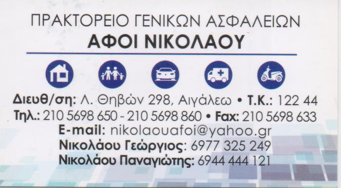 ΑΣΦΑΛΙΣΤΙΚΟ ΓΡΑΦΕΙΟ ΑΣΦΑΛΙΣΤΗΣ ΑΙΓΑΛΕΩ ΑΤΤΙΚΗ ΝΙΚΟΛΑΟΥ ΓΕΩΡΓΙΟΣ ΚΑΙ ΣΙΑ ΕΕ
