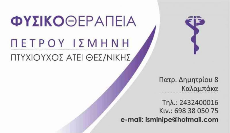 ΦΥΣΙΚΟΘΕΡΑΠΕΥΤΡΙΑ ΦΥΣΙΚΟΘΕΡΑΠΕΙΑ ΚΑΛΑΜΠΑΚΑ ΤΡΙΚΑΛΑ ΠΕΤΡΟΥ ΙΣΜΗΝΗ