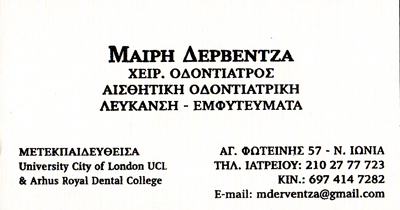 ΟΔΟΝΤΙΑΤΡΟΣ ΧΕΙΡΟΥΡΓΟΣ ΟΔΟΝΤΙΑΤΡΕΙΟ ΝΕΑ ΙΩΝΙΑ ΑΤΤΙΚΗ ΔΕΡΒΕΝΤΖΑ ΜΑΡΙΑ