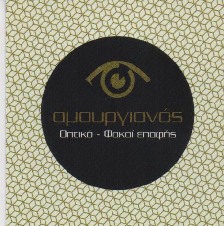 ΑΜΟΥΡΓΙΑΝΟΣ ΟΠΤΙΚΑ ΚΑΤΑΣΤΗΜΑ ΟΠΤΙΚΩΝ ΦΑΚΟΙ ΕΠΑΦΗΣ ΑΘΗΝΑ ΑΜΟΥΡΓΙΑΝΟΣ