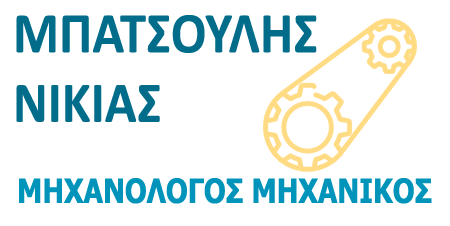 ΜΗΧΑΝΟΛΟΓΟΣ ΜΗΧΑΝΙΚΟΣ ΑΜΑΛΙΑΔΑ ΗΛΕΙΑ ΜΠΑΤΣΟΥΛΗΣ ΝΙΚΙΑΣ