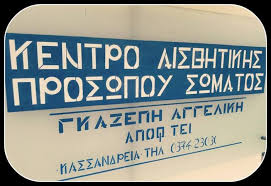 ΙΝΣΤΙΤΟΥΤΟ ΑΙΣΘΗΤΙΚΗΣ ΑΔΥΝΑΤΙΣΜΑΤΟΣ ΚΑΣΣΑΝΔΡΕΙΑ ΧΑΛΚΙΔΙΚΗ ΓΚΑΖΕΠΗ ΑΓΓΕΛΙΚΗ