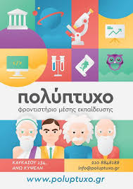 ΦΡΟΝΤΙΣΤΗΡΙΟ ΜΕΣΗΣ ΕΚΠΑΙΔΕΥΣΗΣ ΠΟΛΥΠΤΥΧΟ ΑΝΩ ΚΥΨΕΛΗ ΑΘΗΝΑ ΑΤΤΙΚΗ ΝΕΟΦΥΤΟΣ Γ.-ΓΕΩΡΓΙΑΔΗΣ Π. ΟΕ