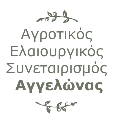 ΕΛΑΙΟΥΡΓΕΙΟ ΑΓΡΟΤΙΚΟΣ ΕΛΑΙΟΥΡΓΙΚΟΣ ΣΥΝΕΤΑΙΡΙΣΜΟΣ ΑΓΓΕΛΩΝΑΣ ΛΑΚΩΝΙΑ