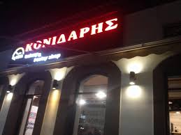ΑΡΤΟΖΑΧΑΡΟΠΛΑΣΤΕΙΟ ΑΡΤΟΠΟΙΕΙΟ ΦΟΥΡΝΟΣ ΖΑΧΑΡΟΠΛΑΣΤΕΙΟ ΚΟΝΙΔΑΡΗΣ ΛΑΥΡΙΟ ΑΤΤΙΚΗ ΚΑΒΒΑΔΙΑ Α. ΚΑΙ ΣΙΑ ΕΕ
